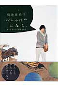 楽天ブックス 菊池亜希子 おしゃれのはなし ずっと変わらず好きなもの 菊池 亜希子 本 楽天ブックス 菊池亜希子 おしゃれのはなし ずっと変わらず好きなもの 菊池 亜希子 本